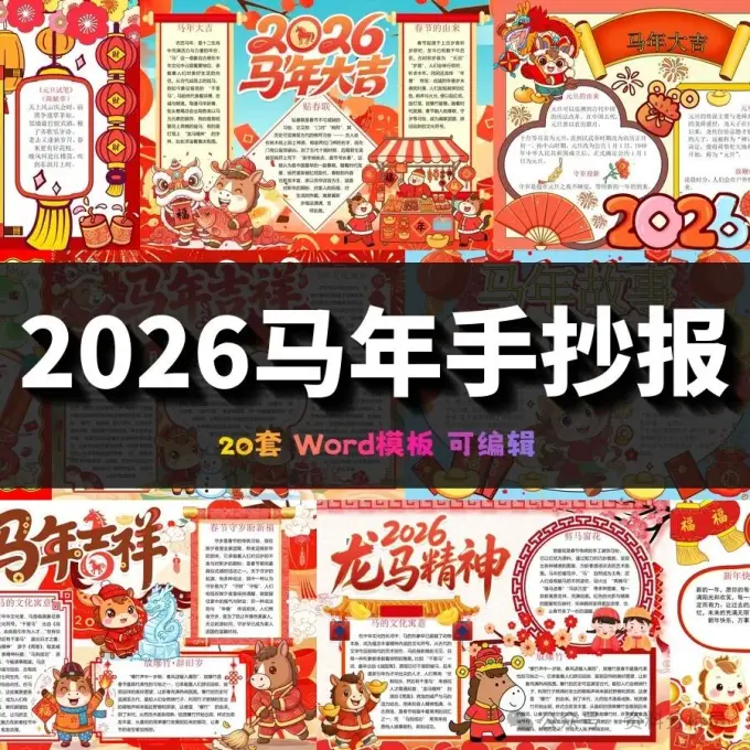 2026马年春节手抄报模板20套Word可编辑打印