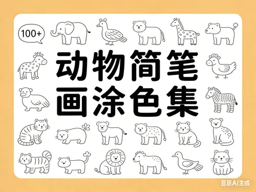 100+个动物简笔画手绘线稿，可打印涂色