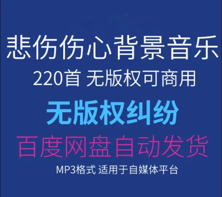 220首可商用的悲伤伤心背景音乐 无版权免费