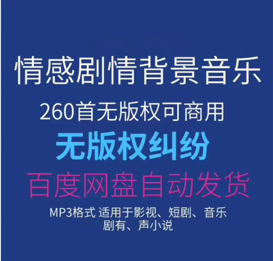 无版权情感剧情背景音乐 短视频配乐BGM素材可商用
