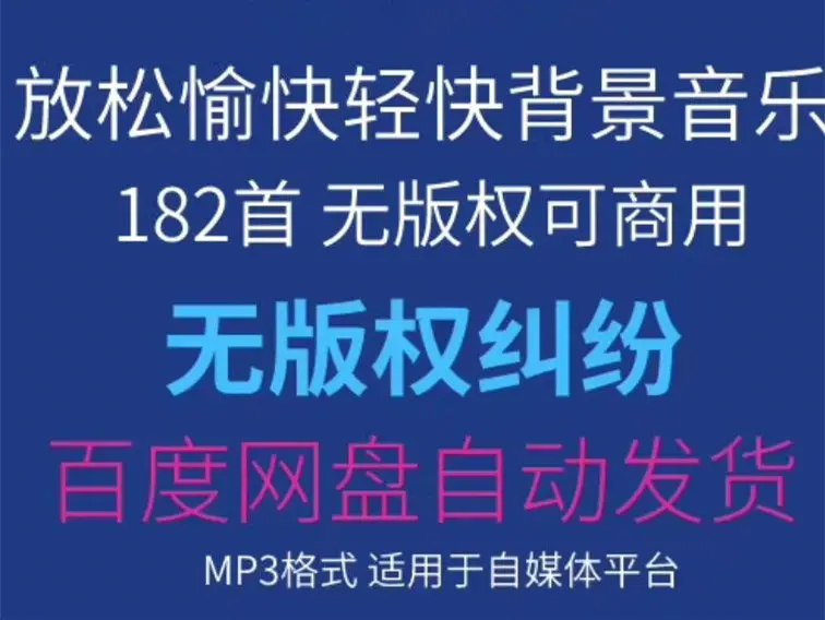182首放松愉快轻快可商用背景音乐 无版权