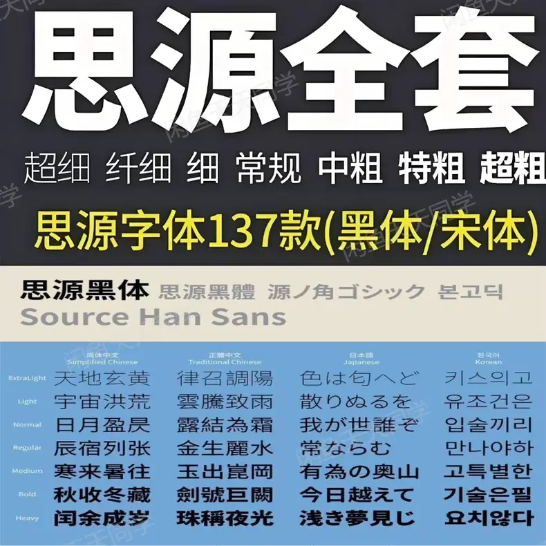 137款全新思源字体宋体黑体包合集 开源免费可商用字体无版权