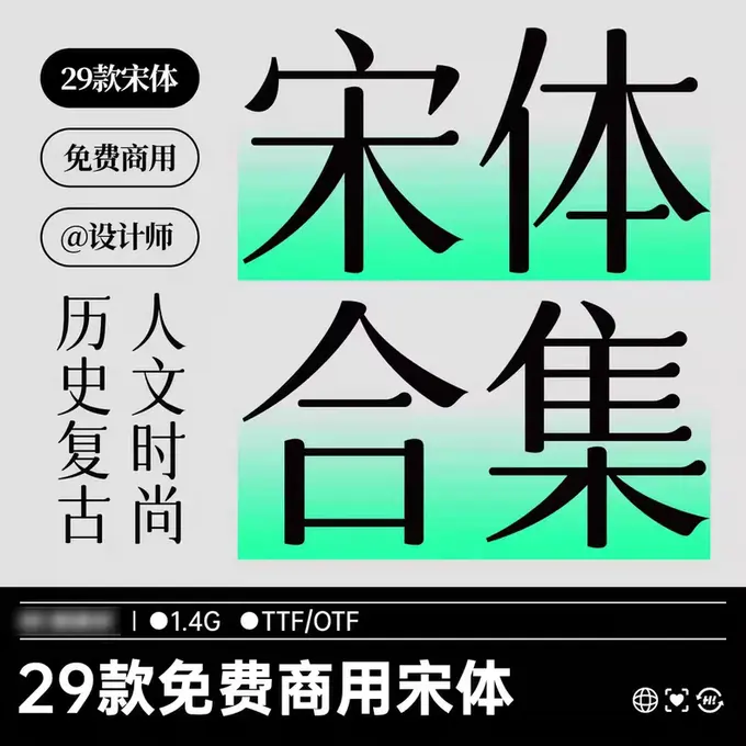 29款免费商用宋体字体包合集，可商用中文标题字体