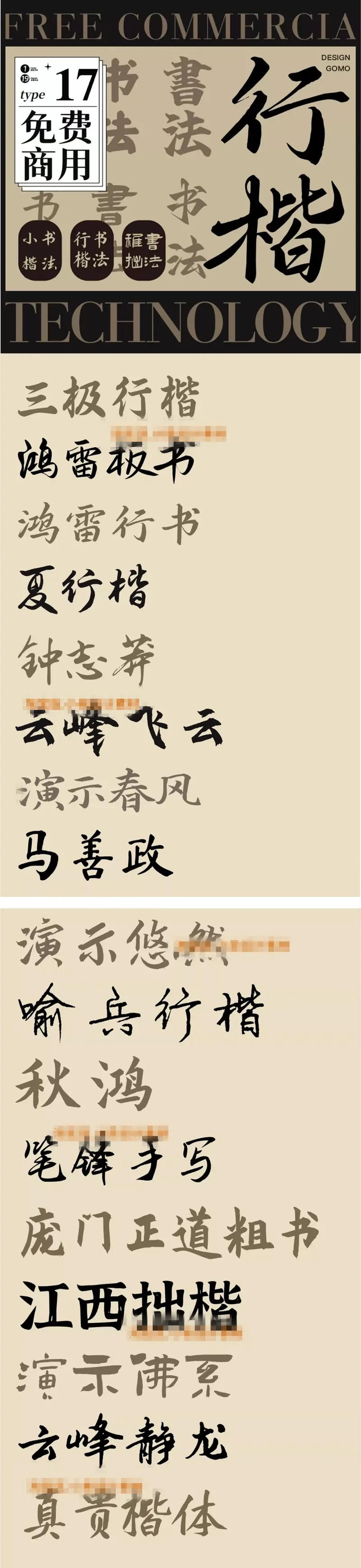 17款免费商用中文书法毛笔楷书行书字体素材