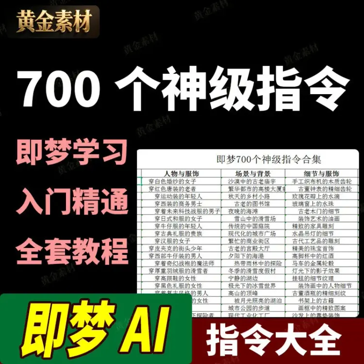 即梦700个神级指令学习提示词合集入门到精通全套教程