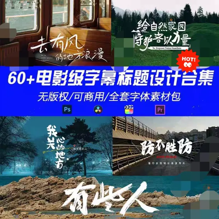 60+电影级字幕标题设计合集 高级商业级电影感字幕排版