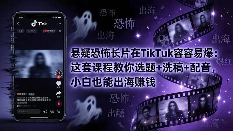 悬疑恐怖长片在TikTok最容易爆：选题+洗稿+配音，小白也能出海赚钱