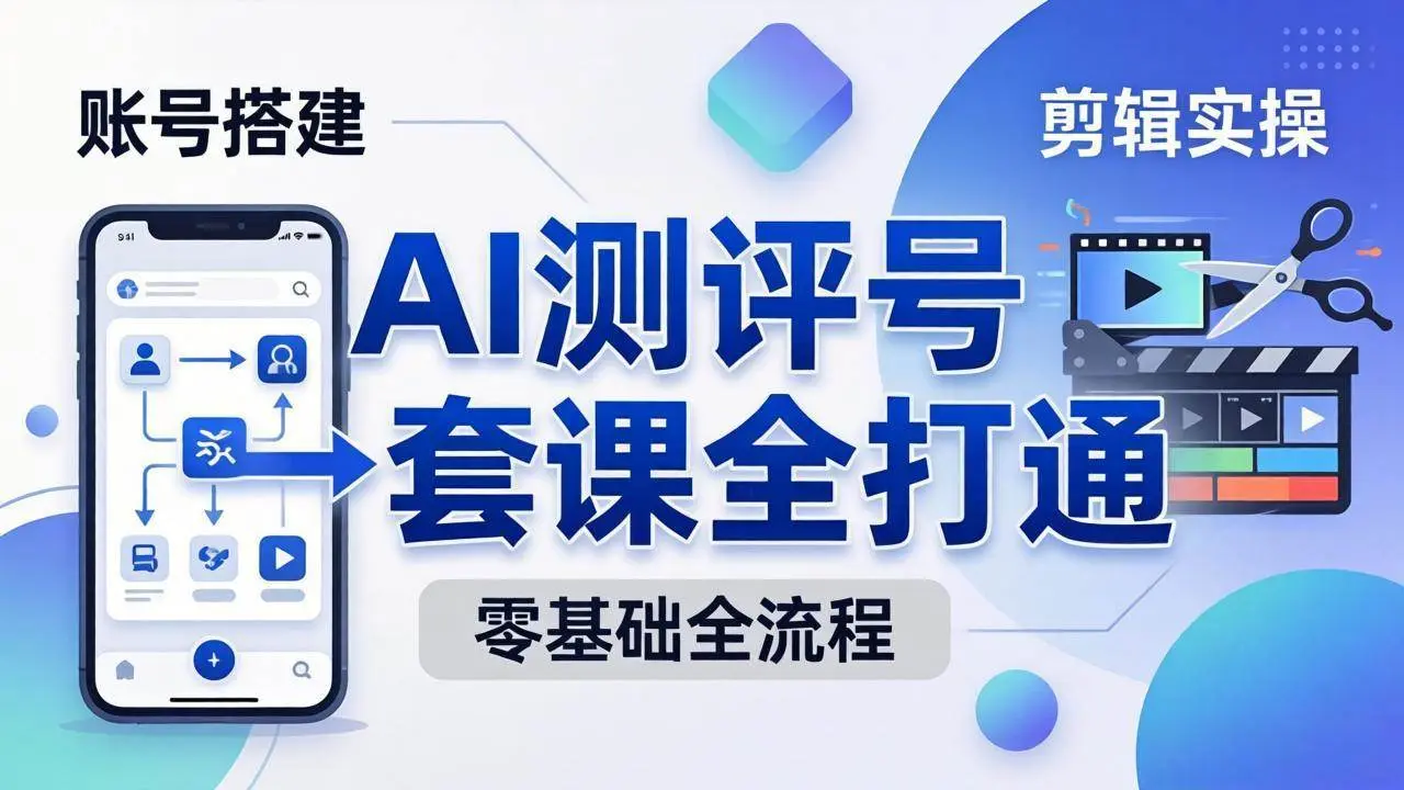 零基础起步怎么做AI测评号？