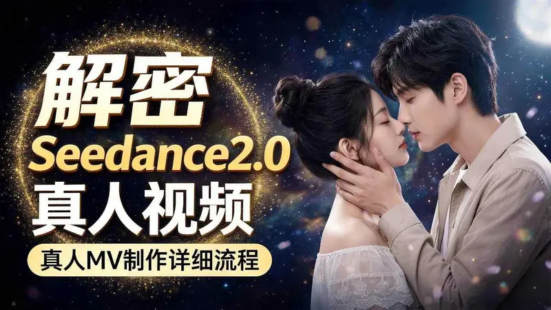 Seedance 2.0解密教程：零基础制作真人MV全流程