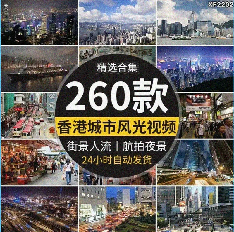 260款香港城市航拍和人文街道夜景实拍视频素材
