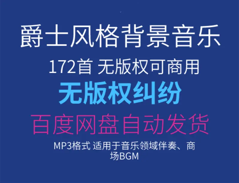 172首无版权爵士风格背景音乐可商用