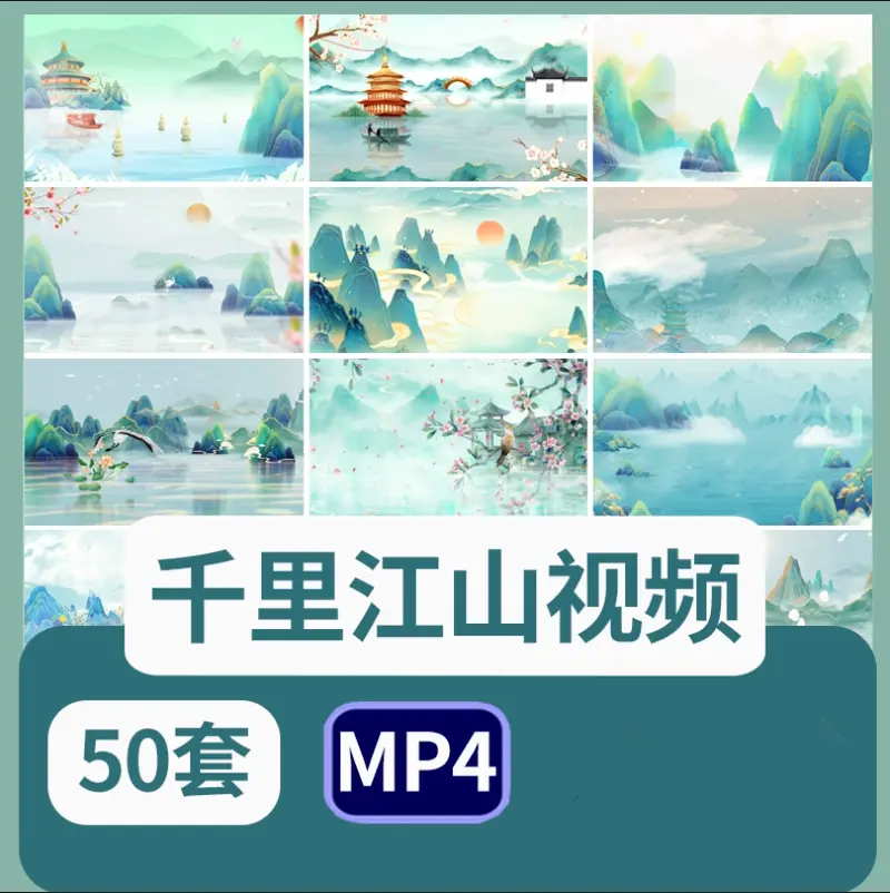 50款水墨山水千里江山图LED屏幕背景视频素材