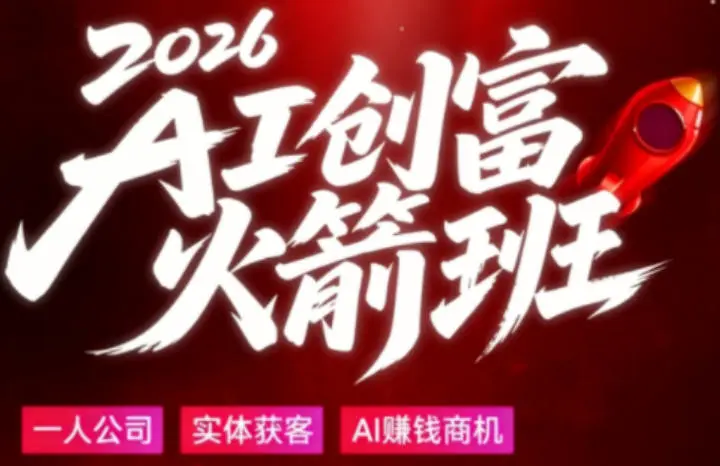 2026AI创富火箭班，用大白话拆解AI时代普通人的创收机会