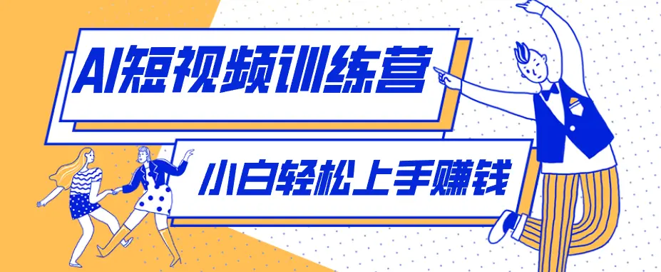 零成本用AI制作剧情反转短视频，小白轻松上手