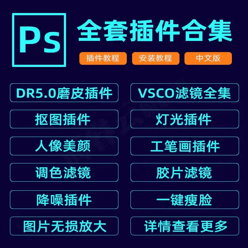 PS插件全套合集2026 [DR5磨皮+VSCO滤镜+抠图降