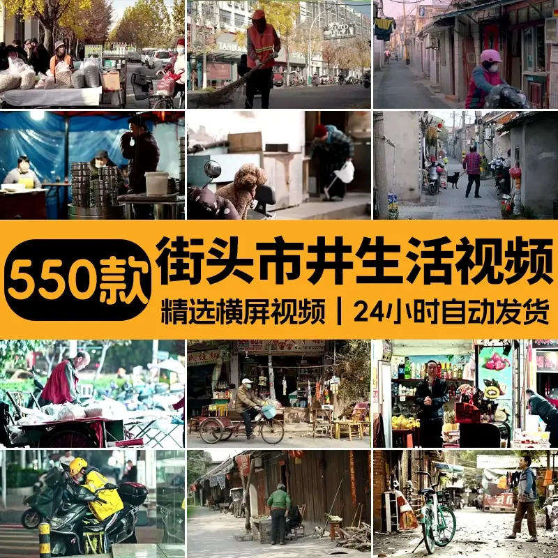 精选550款街头市井日常生活横屏视频素材