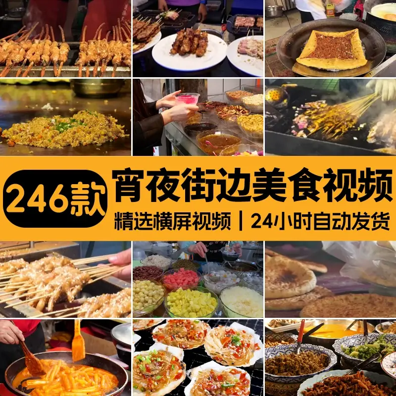 246款精选夜市生活宵夜街边美食横屏视频素材