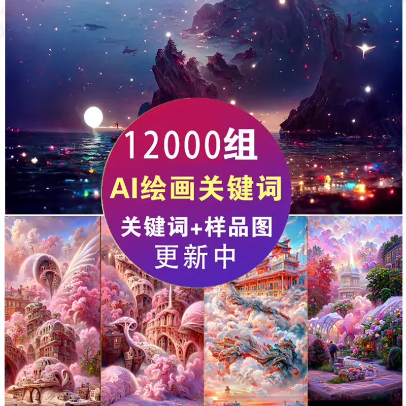 Midjourney咒语AI提示词 ai生图咒语MJ热门词AI绘画