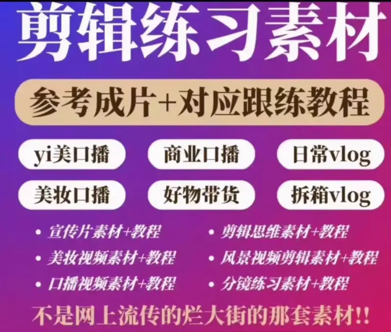 304G剪辑练习素材+参考成片+对应跟练教程
