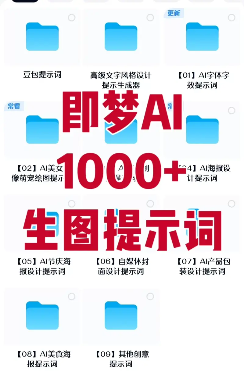 1000+即梦AI生图提示词大全