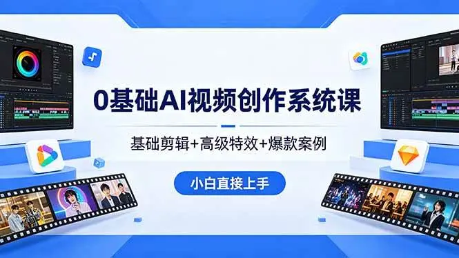 0基础AI视频创作系统课，基础剪辑+高级特效+爆款案例
