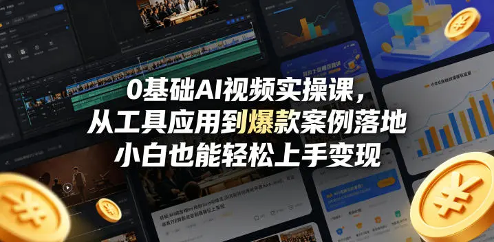 0基础AI视频实操课，从工具应用到爆款案例落地