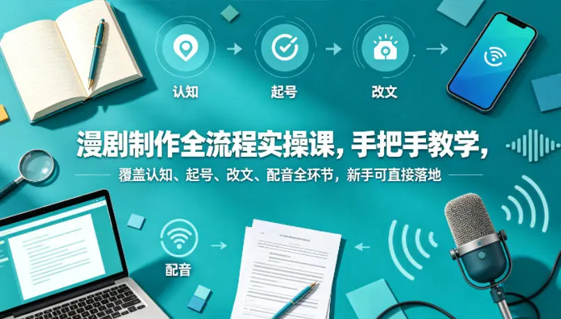漫剧制作全流程实操课，手把手教学，新手可直接落地