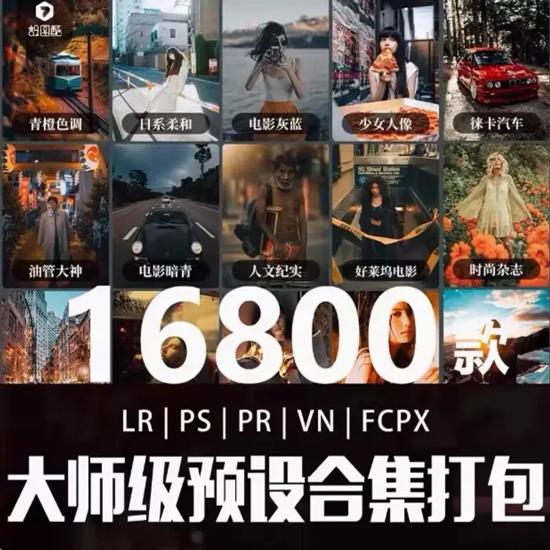 16800套lr预设ps滤镜pr调色大师级预设合集