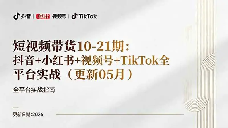 抖音小红书视频号TikTok全平台实战，0到1起号变现