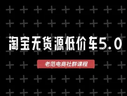 2026最新VIP淘宝无货源课程，1688代发，蓝海选品，零成本创业首选