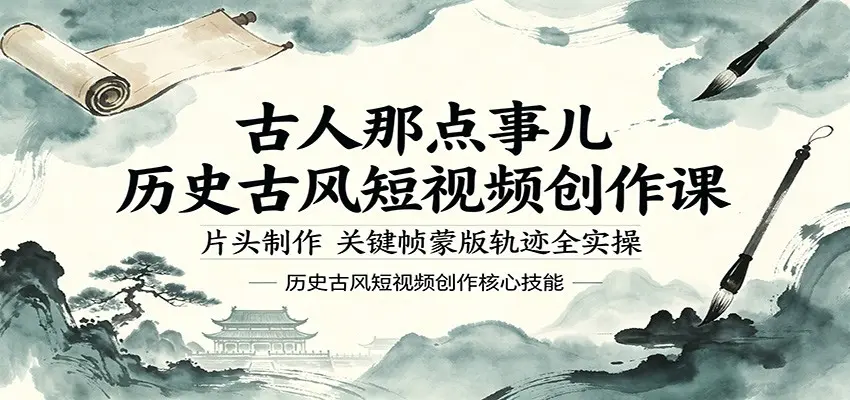 人那点事儿历史古风短视频创作课，全实操