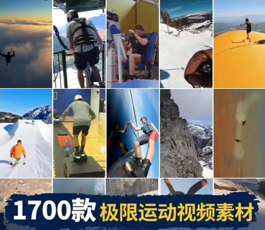 1700+款国外极限运动冒险挑战炫酷视频素材