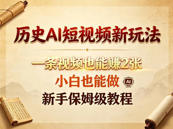 历史AI短视频新玩法，一条视频也能賺2张，新手保姆级教程