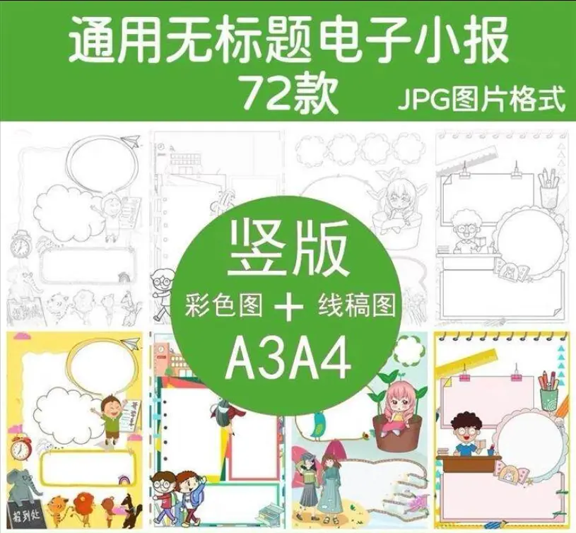 72款通用无标题手抄小报模板 线稿涂色模板可打印