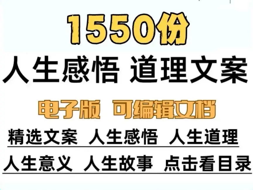 1550份人生感悟道理长文案素材 哲理故事口播文案素材