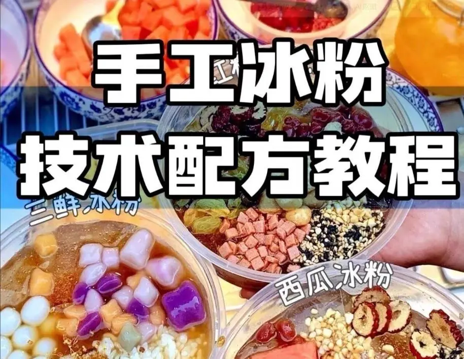 2026最新冰粉小吃摆摊教学配方视频教程
