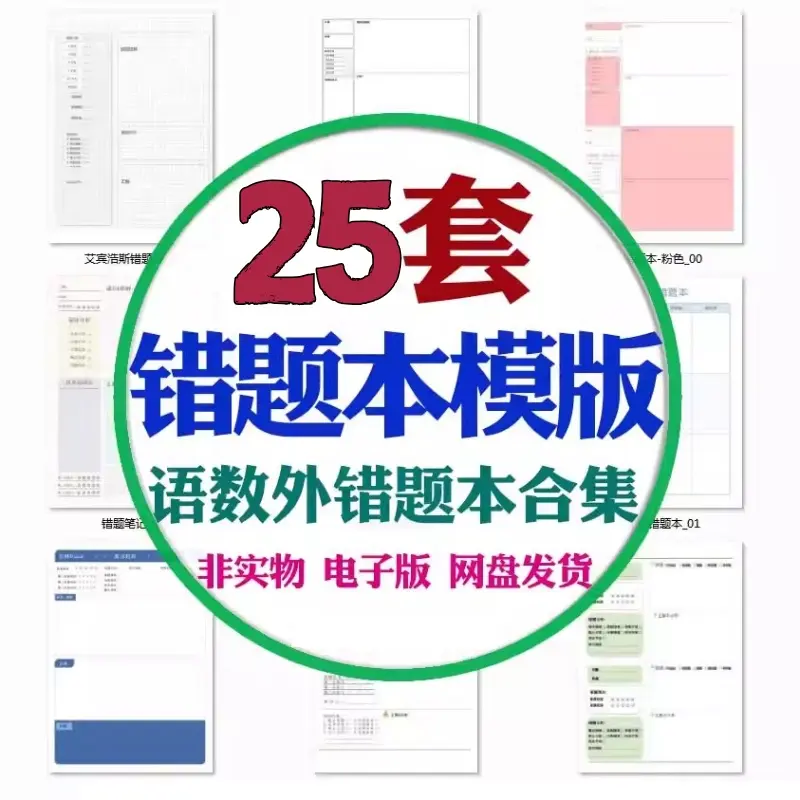 儿童小学语文数学错题本错题修正笔记模板