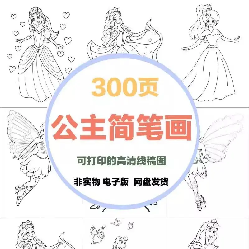 300页公主简笔画 可打印的高清线稿图