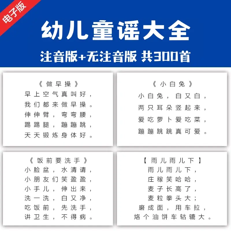 300首幼儿童谣大全 注音版+无注音版