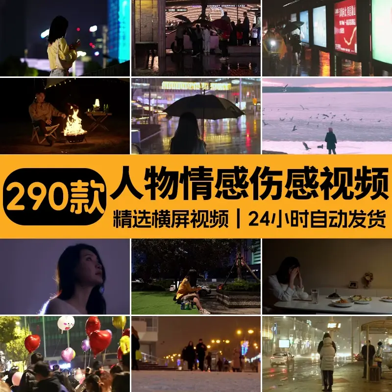 精选290款人物情感伤感治愈横屏4K视频素材