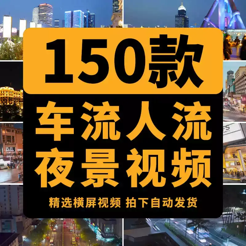 精选155款城市街道车流人流夜景4K横屏视频素材