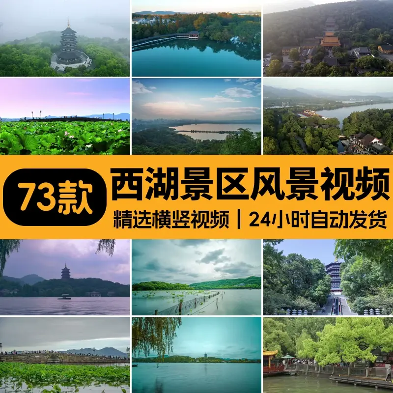 精选73款西湖景区风景航拍延时4K视频素材