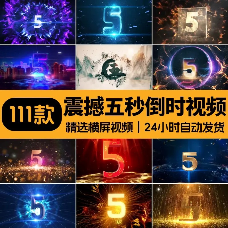 精选111款震撼五秒倒时LED大屏幕视频素材