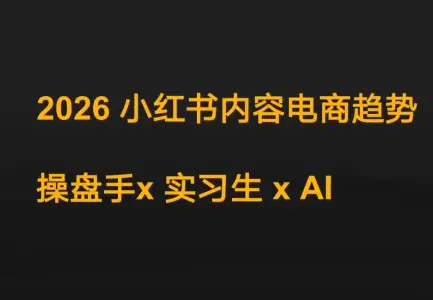 迪安·2026小红书内容电商趋势操盘手