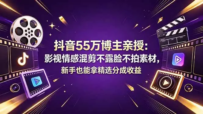 影视情感混剪不露脸不拍素材，新手也能拿精选分成收益