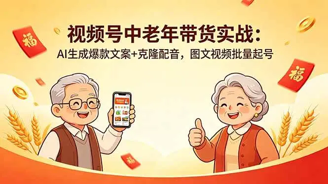视频号中老年带货实战：AI生成爆款文案+克隆配音