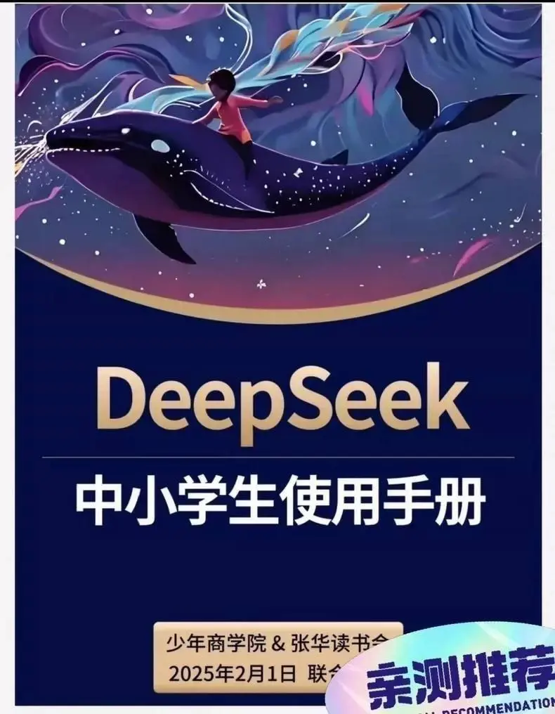 AI学习利器《DeepSeek中小学生使用手册》