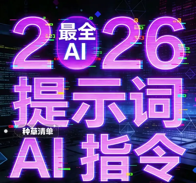 2026最新最全Ai提示词指令合集