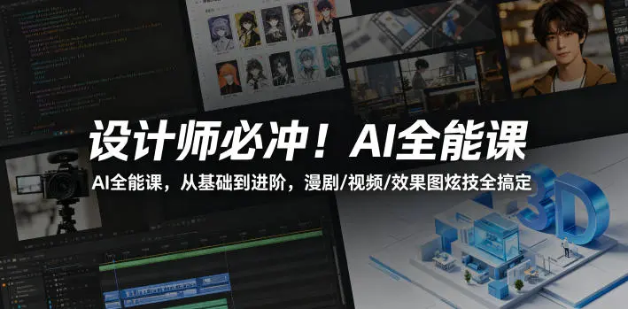 AI全能课，从基础到进阶，漫剧/视频/效果图炫技全搞定