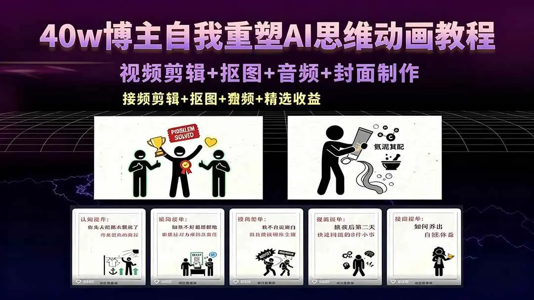 40w博主自我重塑AI思维动画教程，视频剪辑+抠图+音频+封面制作